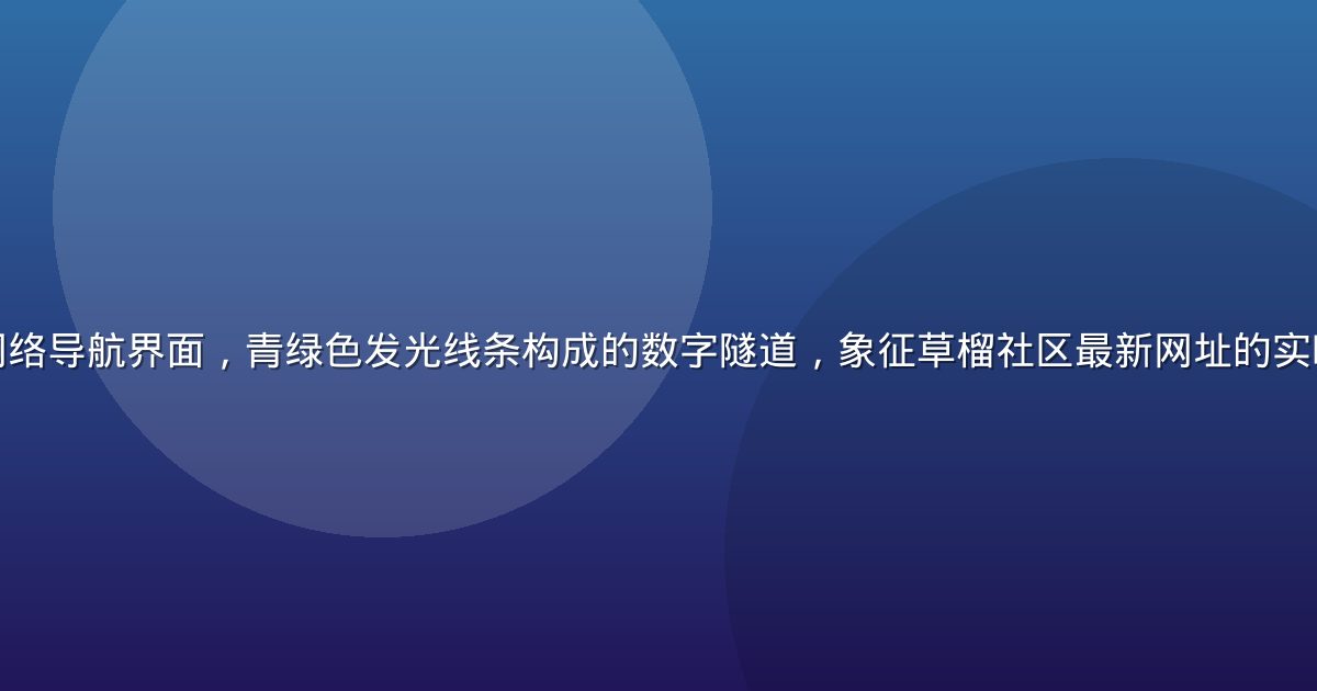深色复古风格的网络导航界面，青绿色发光线条构成的数字隧道，象征草榴社区最新网址的实时连接与入口导航