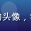 用户夜猫子小K的头像，年轻男性，戴眼镜