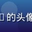 用户技术控Tom的头像，技术风格男性
