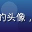 用户晚风吹过的头像，休闲风格男性
