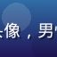 用户老用户阿明的头像，男性，中年，友好表情